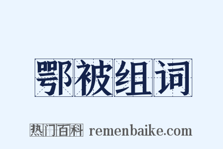 鄂被组词是什么意思的图片